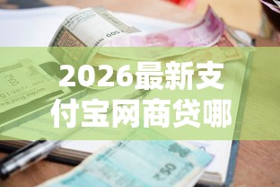 2026最新支付宝网商贷哪家好下款，总结十个银行贷款平台！