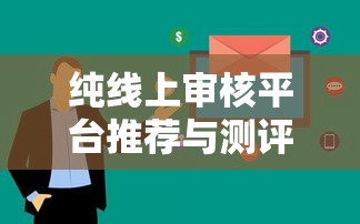 纯线上审核平台推荐与测评