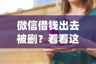 微信借钱出去被删？看看这8个无视一切是人就下款app怎么样