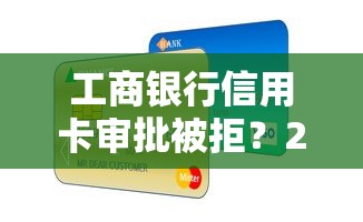 工商银行信用卡审批被拒？2026最新测评10个征信花了还能贷款的正规平台