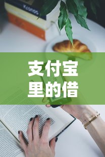 支付宝里的借钱是真的吗？这9个十八岁可以借钱的平台值得一试