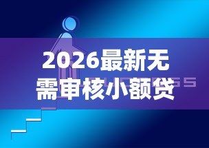 2026最新无需审核小额贷款平台，总结十个网上贷款平台好！