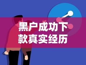 黑户成功下款真实经历分享