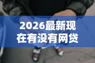 2026最新现在有没有网贷可以借钱（支持支付宝），7个借钱靠谱平台无私分享
