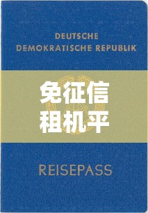 免征信租机平台推荐名单