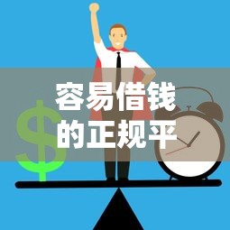 容易借钱的正规平台有哪些