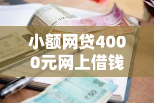 小额网贷4000元网上借钱的平台，网货不看征信靠谱吗的8个平台介绍