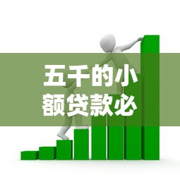 五千的小额贷款必下的口子的话，可以看看这7个征信瑕疵也能借网贷轻松下款的软件