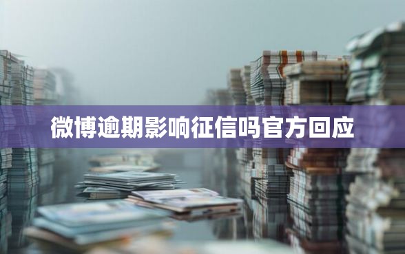 微博逾期影响征信吗官方回应