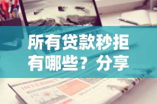 所有贷款秒拒有哪些？分享10个网贷平台借钱不查征信