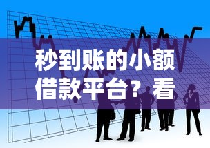 秒到账的小额借款平台？看看这8个好借的网贷平台怎么样