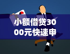 小额借贷3000元快速申请攻略