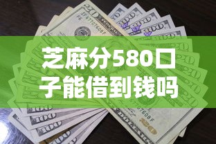 芝麻分580口子能借到钱吗？3000元无门槛借款6个平台推荐