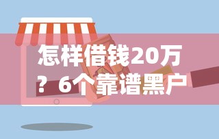 怎样借钱20万？6个靠谱黑户包下的口子推荐