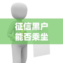 征信黑户能否乘坐高铁解答