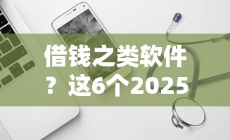 借钱之类软件？这6个2025回收类秒下的口子可以试试