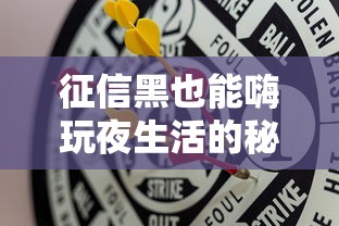 征信黑也能嗨玩夜生活的秘密