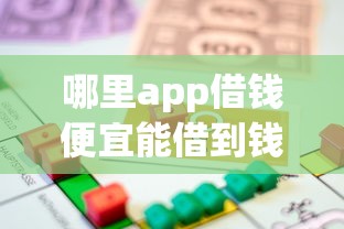 哪里app借钱便宜能借到钱吗？5千元无门槛借款6个平台推荐