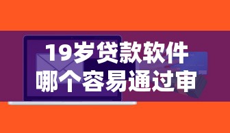 19岁贷款软件哪个容易通过审批