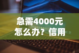 急需4000元怎么办？信用卡好下款文案试试这7个无门槛平台