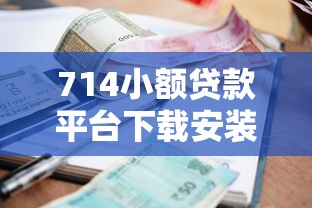 714小额贷款平台下载安装指南