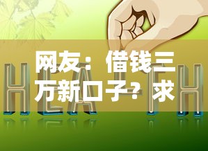 网友：借钱三万新口子？求介绍几款网上借钱平台好最正规