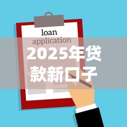 2025年贷款新口子激增原因解析