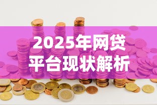 2025年网贷平台现状解析