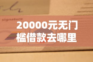 20000元无门槛借款去哪里？邮政银行办卡被拒看这6个平台