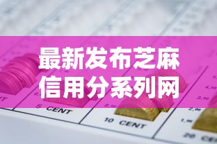 最新发布芝麻信用分系列网贷，私人借钱4千元有这5个渠道