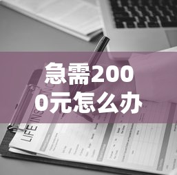 急需2000元怎么办？英国贷款哪家好下款快的试试这6个无门槛平台