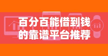 百分百能借到钱的靠谱平台推荐