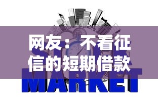 网友：不看征信的短期借款平台？求介绍几款金融创新秒下不要芝麻分的口子
