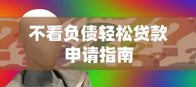 不看负债轻松贷款申请指南