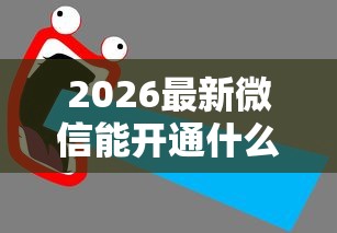 2026最新微信能开通什么可以借钱（支持微信），7个个体户贷款平台无私分享