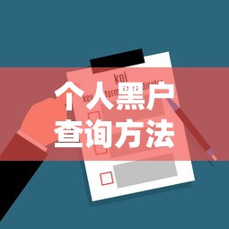 个人黑户查询方法及官方渠道指南