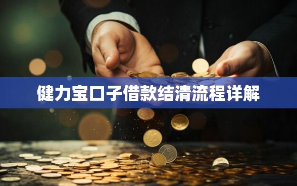 健力宝口子借款结清流程详解