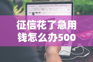 征信花了急用钱怎么办5000元无门槛本月借款平台力荐！分享小额网贷口子5000元无门槛借款