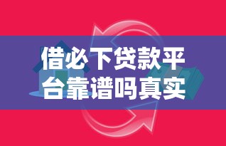 借必下贷款平台靠谱吗真实评测