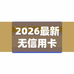 2026最新无信用卡好下款口子（支持支付宝），8个不需要征信的贷款平台无私分享
