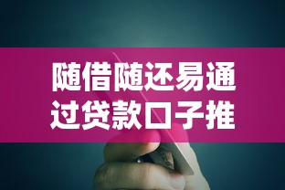 随借随还易通过贷款口子推荐