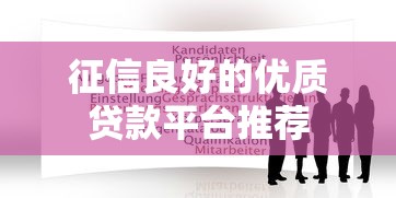 征信良好的优质贷款平台推荐