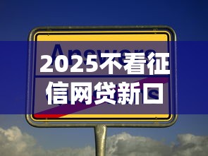 2025不看征信网贷新口子汇总