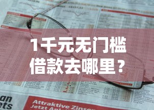 1千元无门槛借款去哪里？微信群拉人借钱看这5个平台