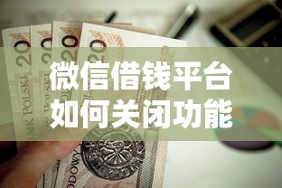 微信借钱平台如何关闭功能？这6个台胞证贷款平台值得一试