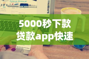 5000秒下款贷款app快速到账