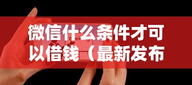 微信什么条件才可以借钱（最新发布！）5个高炮贷款平台