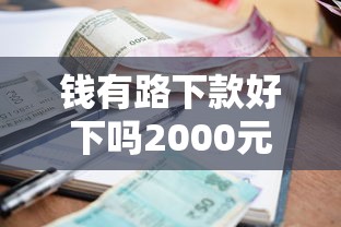 钱有路下款好下吗2000元无门槛本月借款平台力荐！分享小额网贷口子2000元无门槛借款