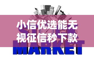 小信优选能无视征信秒下款吗拢共有哪些选择？5个新手机号容易下款的app详解