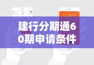 建行分期通60期申请条件及流程
